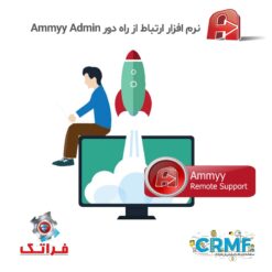 نرم افزار ارتباط از راه دور AmmyAdmin| فراتک