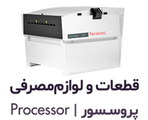 قطعات و لوازم مصرفی پروسسور فراتک | Faratec processor Spare part